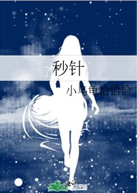 秒针