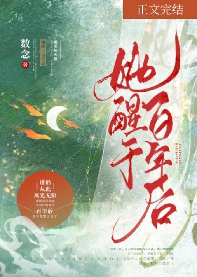 她醒于百年后