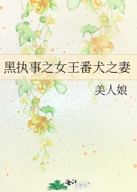 黑执事之女王番犬之妻
