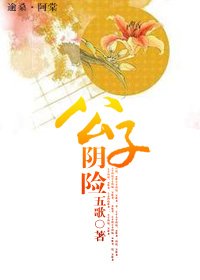 《公子,阴险》