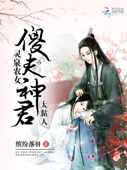 靈泉農女:傻夫神君太黏人
