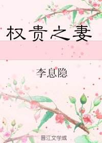 权贵之妻