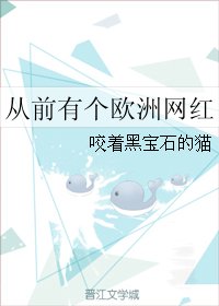 從前有個歐洲網紅