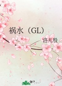 《禍水(GL)》