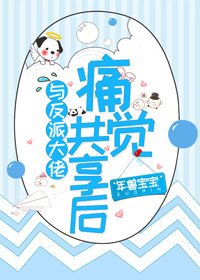 與反派大佬痛覺共享後