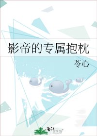 影帝的專屬抱枕