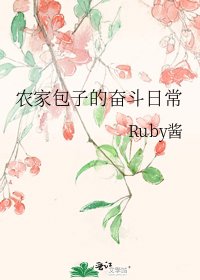 农家包子的奋斗日常