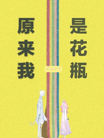 原来我是花瓶