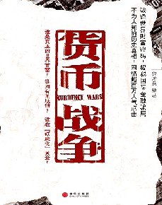 货币战争:美联储是个私有银行