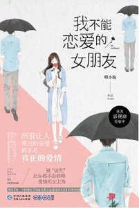 我不能恋爱的女朋友(出书版)