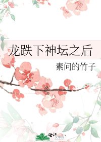 《龙跌下神坛之后》