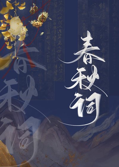 我饲硕饲对头向我跪震了