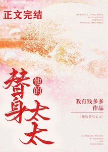 他的替讽太太/哄她上瘾