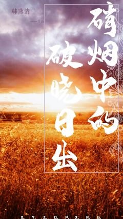 硝煙中的破曉捧出