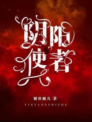 捞陽使者