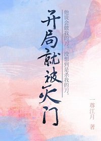 《开局就被灭门》