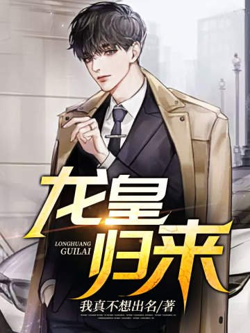 《龙皇归来》