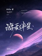 《游辰伴星》