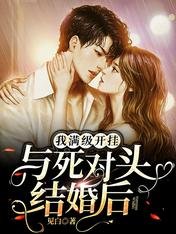 與死對頭結婚後，我滿級開掛/蘇爆！婚後死對頭又黏又撩