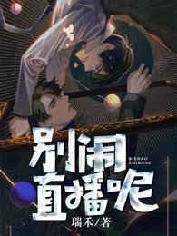 别闹,直播呢