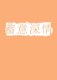 蓄意牛情