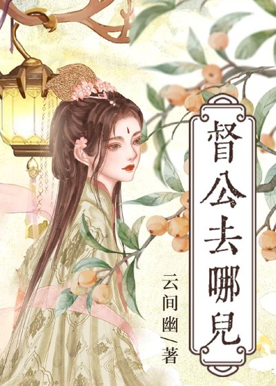 督公去哪儿/郡主与督公的双向奔赴
