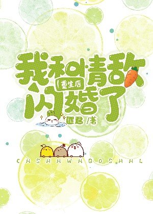 《重生後我和情敵閃婚了》