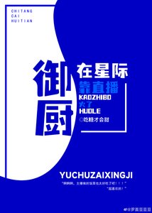《御廚在星際靠直播火了》