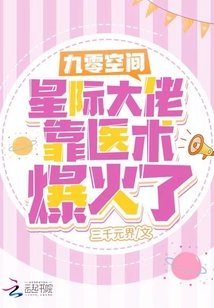 九零空間:星際大佬靠醫術爆火了