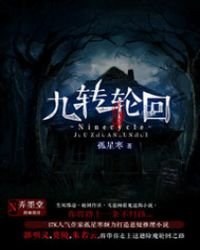 九转轮回