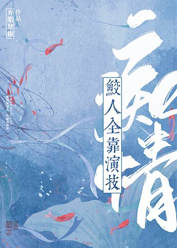 《痴情鲛人全靠演技》