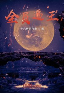 全员逼王