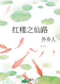 《(红楼同人)红楼之仙路》