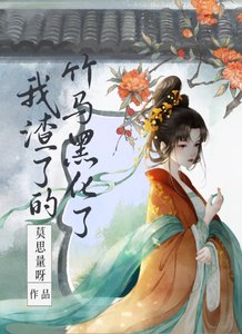 《我渣了的竹马黑化了》