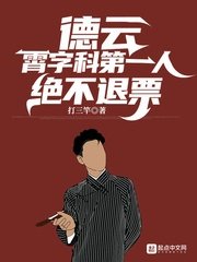 《德雲:霄字科第一人,絕不退票 》