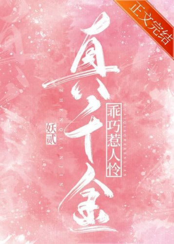 真千金乖巧惹人憐