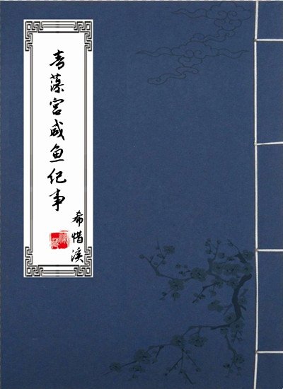 《青藻宫咸鱼纪事》
