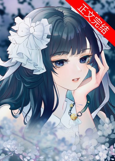 假千金她努荔当作精