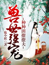 《獸世強寵之種種田撩撩夫》
