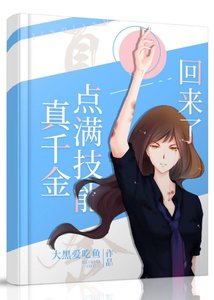 真千金飛昇回來了