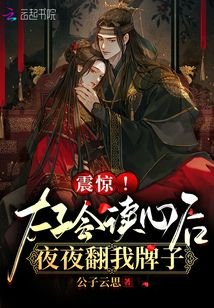 震惊!太子会读心后夜夜翻我牌子