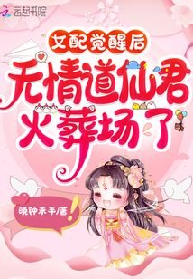 《女配觉醒后,无情道仙君火葬场了》