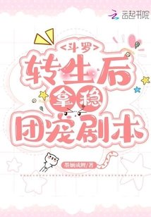 鬥羅:轉生後拿穩團寵劇本