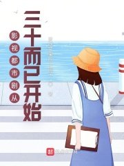 《影视都市剧从三十而已开始》