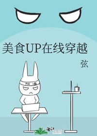 《美食UP在线穿越》