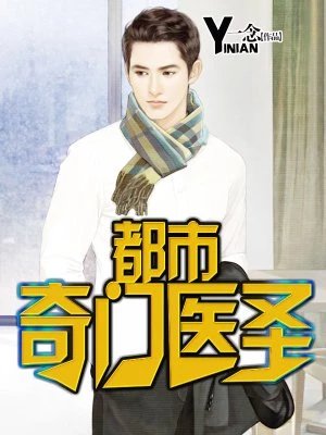 都市奇門醫聖