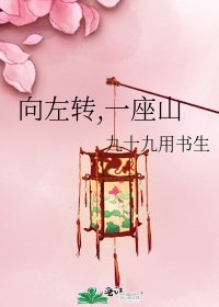 向左轉,一座山