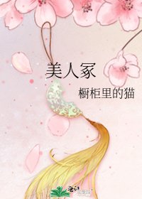《美人冢》