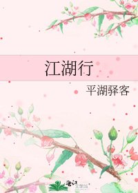 《江湖行》