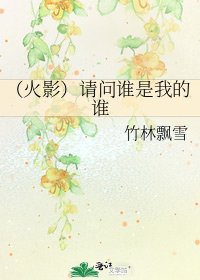 (火影)请问谁是我的谁